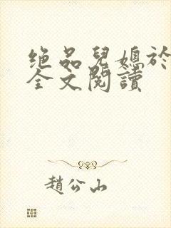 绝品儿媳于素欣全文阅读