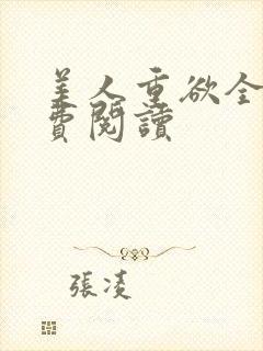 美人重欲全文免费阅读封面