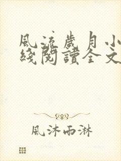 风流岁月小说在线阅读全文无弹窗