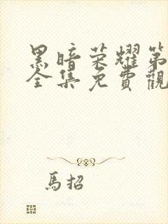 黑暗荣耀第二季全集免费观看免费