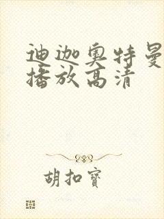 迪迦奥特曼在线播放高清