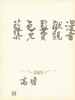 蓝色监狱漫画全集免费观看高清