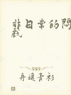 非日常的闷绝游戏