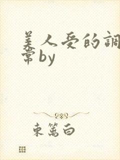 美人受的调教日常by