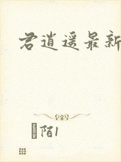 君逍遥最新章节