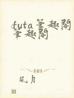 futa笔趣阁笔趣阁封面