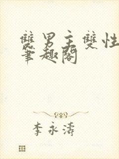 双男主双性生子笔趣阁