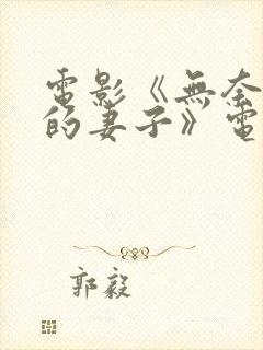 电影《无奈屈从的妻子》电影