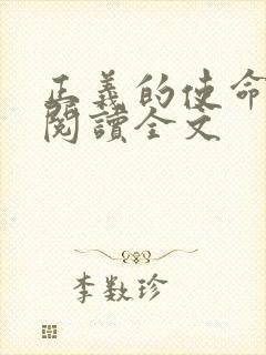 正义的使命免费阅读全文封面