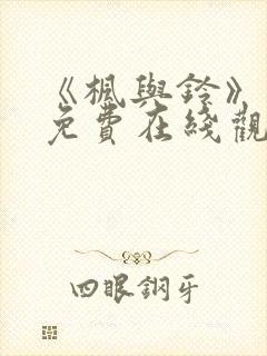 《枫与铃》动漫免费在线观看