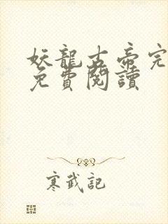 妖龙古帝完整版免费阅读封面