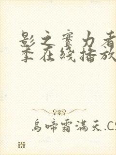 影之实力者第一季在线播放