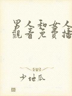 男人和女人在线观看免费播放电视剧封面