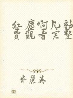 红尘啊凡动漫免费观看完整版