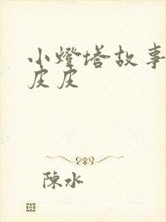 小灯塔故事大王皮皮