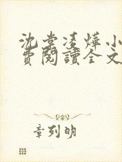 沈棠凌烨小说免费阅读全文最新章节封面