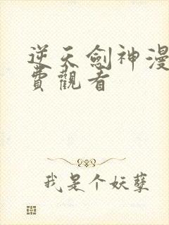逆天剑神漫画免费观看封面