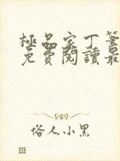 极品家丁笔趣阁免费阅读最新章节封面