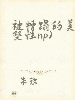 被糟蹋的美人(双性np)