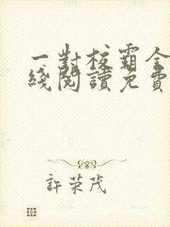 一对校霸全文在线阅读免费无弹窗