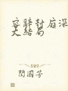 容辞封庭深林芜大结局