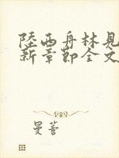 陆西舟林见微最新章节全文免费阅读