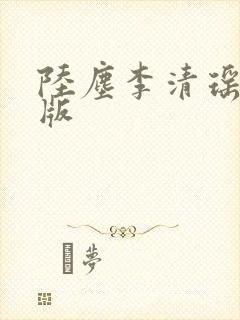 陆尘李清瑶完整版