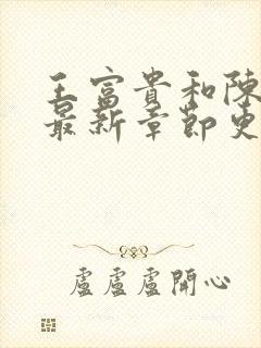 王富贵和陈芸的最新章节更新