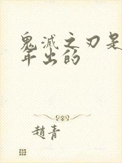 鬼灭之刃是哪一年出的