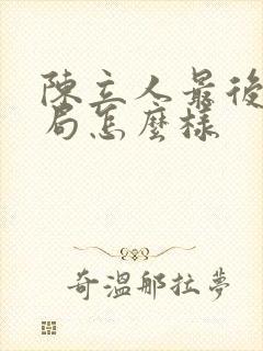 陈立人最后的结局怎么样