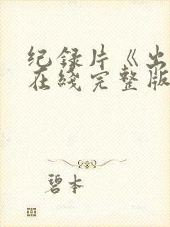 纪录片《出路》在线完整版观看免费封面