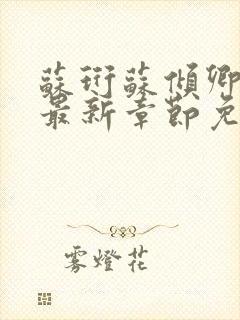 苏珩苏倾卿父女最新章节免费阅读