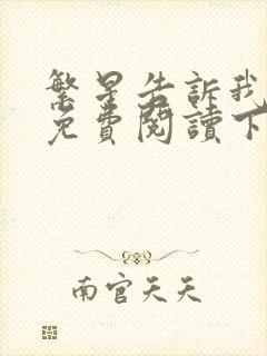 繁星告诉我漫画免费阅读下拉式六漫画封面