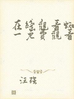 在线观看蜘蛛侠一免费观看完整版