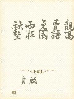 秋雨免费观看完整版国语高清在线