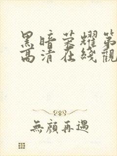 黑暗荣耀第二季高清在线观看