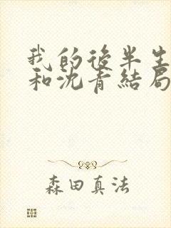 我的后半生丽娜和沈青结局