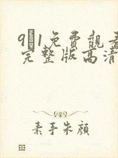 9·1免费观看完整版高清在线观看