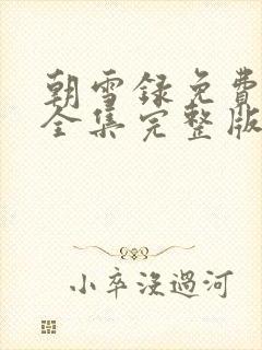 朝雪录免费观看全集完整版9集封面