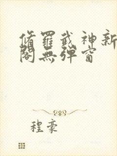 修罗武神新笔趣阁无弹窗封面