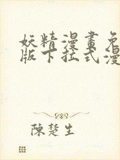 妖精漫画免费正版下拉式漫画