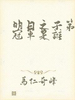 明日之子第一季冠军是谁