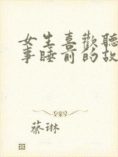 女生喜欢听的故事睡前的故事