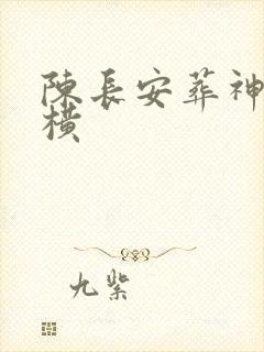 陈长安葬神棺纵横