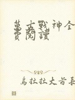 万古战神全文免费阅读