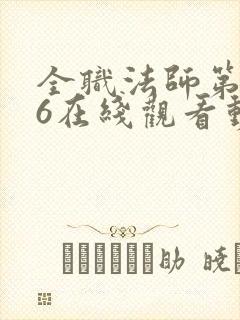 全职法师第5季6在线观看动态漫免费