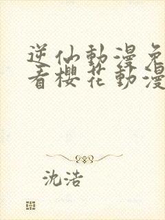 逆仙动漫免费观看樱花动漫封面