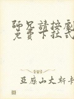 师兄请按剧本来免费下拉式漫画