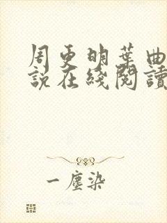 周更明叶曲桃小说在线阅读