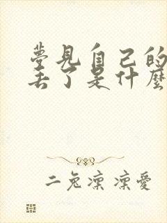 梦见自己的棉袄丢了是什么意思